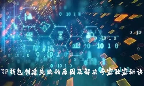 TP钱包创建失败的原因及解决专家独家秘诀