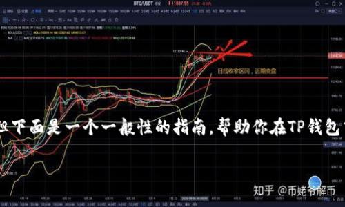 导入子钱包的具体步骤可能与钱包应用的设计和版本有关，但下面是一个一般性的指南，帮助你在TP钱包中导入子钱包。请根据你的钱包版本做适当调整，确保安全性。

### TP钱包导入子钱包的专家独家秘诀