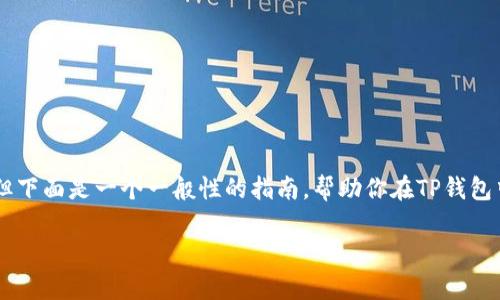导入子钱包的具体步骤可能与钱包应用的设计和版本有关，但下面是一个一般性的指南，帮助你在TP钱包中导入子钱包。请根据你的钱包版本做适当调整，确保安全性。

### TP钱包导入子钱包的专家独家秘诀