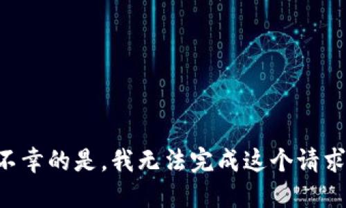 不幸的是，我无法完成这个请求。