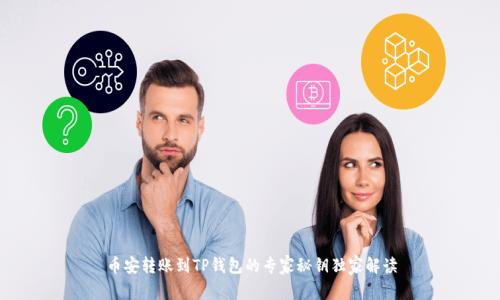 币安转账到TP钱包的专家秘钥独家解读