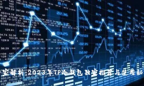 专家解析：2023年TP冷钱包独家推荐与使用秘诀