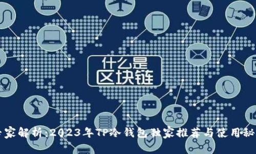 专家解析：2023年TP冷钱包独家推荐与使用秘诀