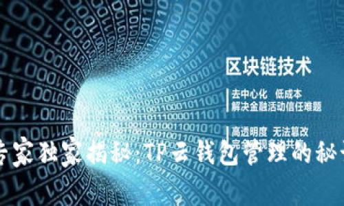 专家独家揭秘：TP云钱包管理的秘诀