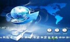 u钱包申请条件揭秘：专家独家分享成