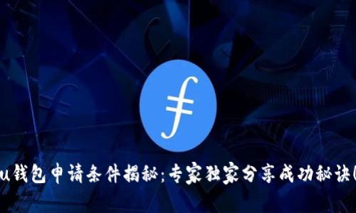 u钱包申请条件揭秘：专家独家分享成功秘诀！