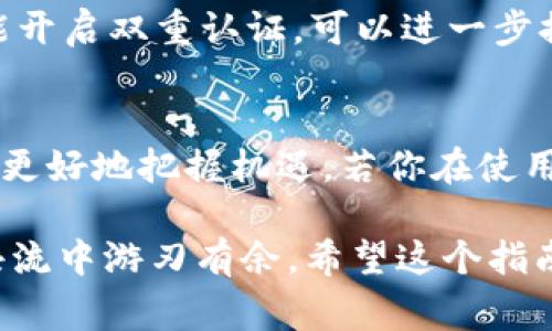 专家揭秘：如何在TP钱包中轻松充值矿工币的独家秘诀
keywordsTP钱包, 矿工币, 充值/keywords

什么是TP钱包？
在谈到TP钱包之前，我们得先了解一下什么是TP钱包。TP钱包是一款非常流行的数字货币钱包，它不仅支持多种主流币种的存储，还具备较高的安全性。对于那些打算投资或交易数字货币的朋友们来说，TP钱包无疑是个不错的选择。

矿工币是什么？
矿工币通常指的是在区块链网络中，通过挖矿的方式获得的数字货币。它是通过复杂的计算和确认交易而生成的，那么为什么我们要充值矿工币呢？矿工币不仅能够用来进行投资，还常常用于支付交易费用等。

为何选择TP钱包充值矿工币？
选择TP钱包充值矿工币的原因其实有很多。首先，TP钱包界面友好，操作简单，特别是对于新手用户来说，使用起来尤为方便。其次，TP钱包的安全性能也不容小觑，它采用了多重加密技术，保障用户的资产安全。再者，TP钱包支持多种充值方式，让用户可以根据自己的需求选择最合适的方式进行充值。

如何在TP钱包中充值矿工币？
如果你对如何在TP钱包中充值矿工币感到困惑，不用担心！接下来的内容将一步步带你走进这个过程。

h4步骤一：下载并安装TP钱包/h4
如果你还没有TP钱包，首先需要去官网下载相应的客户端。TP钱包在各大应用商店都有提供，记得下载官方版本，确保软件的安全性。

h4步骤二：创建或导入钱包/h4
安装完成后，打开TP钱包。你可以选择创建一个新钱包或导入已有的钱包。如果是新用户，记得妥善保存好助记词，这可是你的数字货币安全的关键哦。

h4步骤三：进入充值界面/h4
在TP钱包主界面上，找到“充值”或“购买”选项，点击进去。这里有购买矿工币的各种方法可以选择，比如法币充值、别的币种兑换等。说真的，根据你的需求选择最适合的方法即可。

h4步骤四：选择矿工币/h4
在充值界面中，找到矿工币的选项。如果你不太熟悉矿工币的种类，可以先浏览一下相关介绍，弄清楚自己要充值的矿工币类型。

h4步骤五：确认充值金额/h4
输入你要充值的金额，确认无误后，点击“确认”或“充值”，然后按照系统提示完成后续操作。这里的操作简单直观，不会让你迷茫。

h4步骤六：等待充值完成/h4
一切都设置好了之后，只需耐心等待充值到账。一般情况下，到账时间会在几分钟到几小时之间，具体还得看网络拥堵情况。若是超出预期，你可以在TP钱包上查找交易记录，看看是否有异常。

充值时需要注意哪些事项？
在充值过程中，我们有一些小细节需要特别留意。首先，一定要认真核对充值信息，确保币种、金额、地址等都是准确无误的。其次，尽量选择网络稳定的时候进行充值，避免因网络波动导致充值失败。此外，不同币种的最小充值金额和手续费也要提前了解清楚，以免产生不必要的损失。

如何确保充值后的安全？
充值完成后，安全性是我们必须关注的另一个重点。我们建议定期查看钱包的余额，确保没有异常交易。此外，定期修改钱包密码，尽可能开启双重认证，可以进一步提高资产的安全性。

总结
通过以上几个步骤，你应该能轻松在TP钱包中完成矿工币的充值。记住，数字货币的世界变化万千，保持学习和探索的心态，总会帮助你更好地把握机遇。若你在使用TP钱包的过程中有其他疑问，也可以随时查阅官方帮助文档或咨询客服。

总之，充满机遇和挑战的数字货币市场是一个不断发展的领域，掌握了如何在TP钱包中充值矿工币的独家秘诀，你就可以在这场投资洪流中游刃有余。希望这个指南能对你有所帮助，祝你投资顺利！