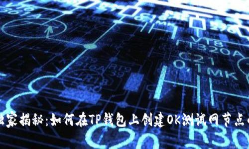 专家独家揭秘：如何在TP钱包上创建OK测试网节点的秘诀