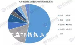 专家独家揭秘：如何在TP钱包上创建