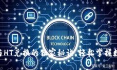 专家解析：USDT与HT兑换的独家秘诀，轻