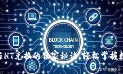 专家解析：USDT与HT兑换的独家秘诀，轻松掌握数字货币交易技巧