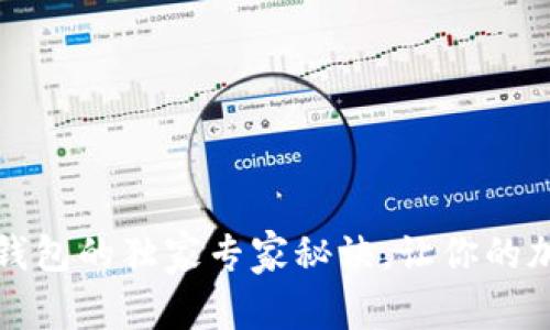 揭秘交易所TP钱包的独家专家秘诀，让你的加密资产更安全