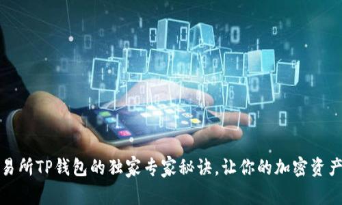 揭秘交易所TP钱包的独家专家秘诀，让你的加密资产更安全