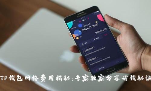 TP钱包网络费用揭秘：专家独家分享省钱秘诀