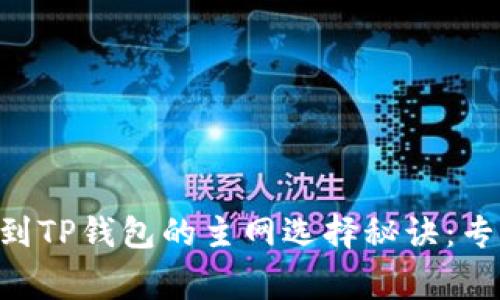 币安提现到TP钱包的主网选择秘诀：专家告诉你！