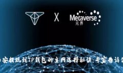币安提现到TP钱包的主网选择秘诀：专