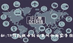 专家揭秘：TP钱包提币到交易所的独家
