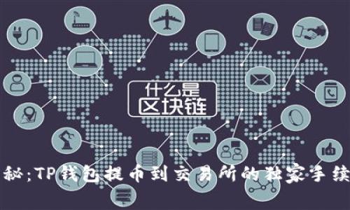 专家揭秘：TP钱包提币到交易所的独家手续费秘诀