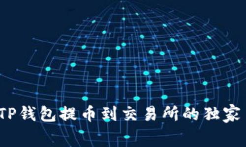 专家揭秘：TP钱包提币到交易所的独家手续费秘诀