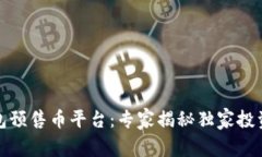 TP钱包预售币平台：专家揭秘独家投资
