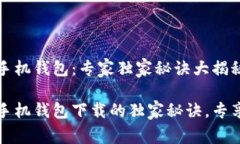 如何下载华为手机钱包：专家独家秘诀