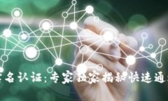 tP钱包实名认证：专家独家揭秘快速通