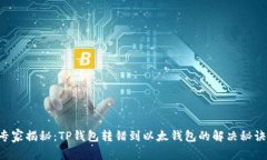 专家揭秘：TP钱包转错到以太钱包的解