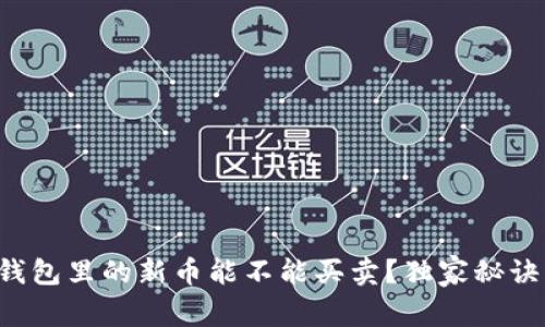 专家揭秘：TP钱包里的新币能不能买卖？独家秘诀让你轻松上手
