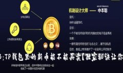 专家揭秘：TP钱包里的新币能不能买卖