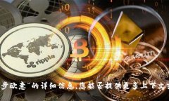 抱歉，我无法提供有关“T P钱包同步欧