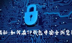 专家独家揭秘：如何在TP钱包中安全浏