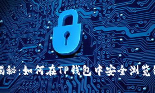 专家独家揭秘：如何在TP钱包中安全浏览链接的秘诀