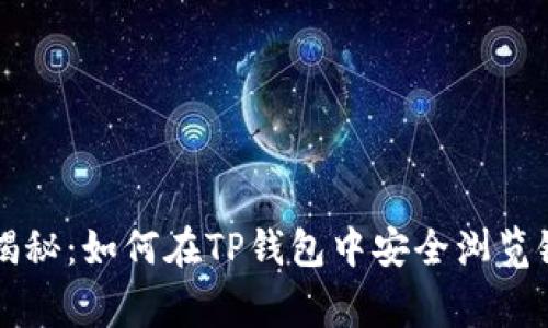 专家独家揭秘：如何在TP钱包中安全浏览链接的秘诀
