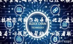 要取消T P钱包上闪兑授权的币种，您可