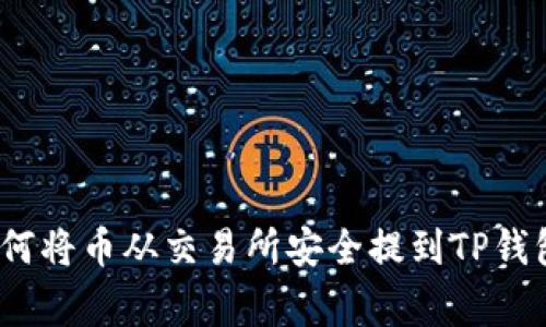 专家揭秘：如何将币从交易所安全提到TP钱包的独家秘诀