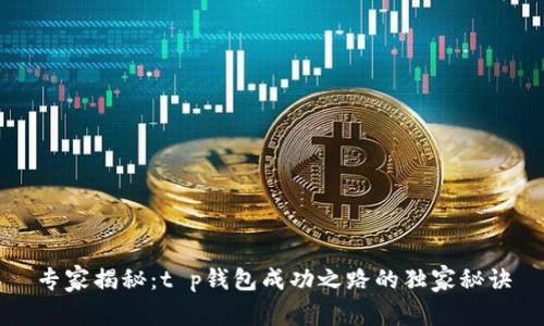 专家揭秘：t p钱包成功之路的独家秘诀