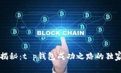 专家揭秘：t p钱包成功之路的独家秘诀