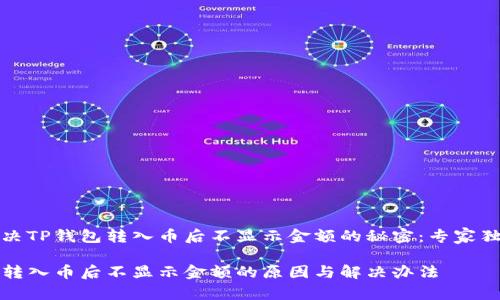 如何解决TP钱包转入币后不显示金额的秘密：专家独家解析

TP钱包转入币后不显示金额的原因与解决办法