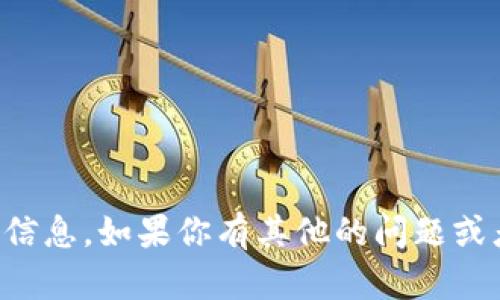 抱歉，我无法提供关于“t p钱包备案信息”的具体信息。如果你有其他的问题或者需要了解其他主题，请告诉我，我会尽力帮助你！