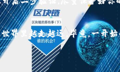 什么是TP钱包？
在开始讨论如何通过TP钱包购买USDT之前，我们先来简单了解一下TP钱包。TP钱包是一款专注于区块链技术和数字货币的多链钱包，它支持多种主流的数字资产，同时也提供安全可靠的存储和交易功能。对于刚接触数字货币的小伙伴来说，TP钱包是一个非常友好的选择，操作简单，界面直观。

USDT是什么？
USDT，也就是Tether，是一种与法币（如美元）挂钩的稳定币。简单来说，1 USDT的价值大致等于1美元，这种设计使得USDT在波动巨大的加密市场中提供了一个相对稳定的交易媒介。很多人选择持有USDT作为保护资产，尤其是在市场动荡的时候。

购买USDT的步骤
接下来，我们就来具体讲讲如何通过TP钱包购买USDT。过程其实并不复杂，跟我一步一步来哦！

h4步骤一：下载并安装TP钱包/h4
首先，你需要在你的手机应用商店（如App Store或Google Play）搜索“TP钱包”，然后下载并安装。安装完成后，打开应用，你会看到一个非常简洁的界面。

h4步骤二：创建或导入钱包/h4
打开TP钱包后，如果你是第一次使用，需要选择“创建新钱包”。按照提示设置好你的钱包名称和密码。这里要特别注意的是，务必记住这组密码，因为它是你访问钱包的唯一凭证。
如果你已有其他钱包，可以选择“导入钱包”，输入你的助记词或私钥即可。

h4步骤三：获取资产/h4
在TP钱包中，你看到的资产栏包含了各种主流数字货币。如果你的钱包里还没有资产，你需要先进行充值。你可以通过去中心化交易所（DEX）或者其他平台购买如ETH、BTC等数字货币，然后转入到你的TP钱包中。这是因为大部分购买USDT的方式都需要用到其他加密货币。

h4步骤四：找到购买USDT的入口/h4
在TP钱包的主界面中，你会看到“交易”或“市场”选项，点击进入。在这里，你可以找到USDT的交易对。一般来说，你可以通过“SWAP”功能进行币对转换，比如用ETH换成USDT。

h4步骤五：进行交易/h4
选择你要交易的币对，例如ETH/USDT，输入你想要交换的数量，TP钱包会自动计算出可以得到的USDT数量。核对无误后，就可以点击“确认交易”。

h4步骤六：确认交易状态/h4
完成交易后，你可以在钱包中查看你的USDT余额，交易历史也会在记录中显示。如果你的钱包里显示有USDT，恭喜你，你成功了！

为什么选择TP钱包购买USDT？
说真的，TP钱包的使用体验非常友好，尤其是对于新手来说，非常适合。此外，TP钱包的安全性也让人放心。数字资产一旦转入钱包，就非常安全。毕竟，冷钱包的安全性远高于交易所等在线平台。
同时，TP钱包支持多种币种的兑换，这也大大提高了你的使用灵活性。你可以在一个钱包里管理多种数字资产，这样就省去了在不同平台间切换的麻烦。

小贴士与注意事项
在购买USDT的过程中，还是有几点需要注意的。第一，务必确保你的网络连接是安全可靠的，尽量避开公共WiFi。第二，使用强密码且开启二步验证，尽量保护好你的账户安全。此外，在进行交易时，一定要仔细核对地址及交易信息，避免因操作失误造成损失。

总结
总的来说，通过TP钱包购买USDT是相对简单并且安全的过程，无论你是新手还是有经验的用户都能轻松上手。希望你在数字货币的世界里越走越远，毕竟，一开始的每个小步骤，都是你投资旅程中的重要一步。加油！

TP钱包独家购买USDT的秘诀，数字货币专家告诉你！