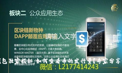 TP钱包独家揭秘：如何查看币的发行量？专家分享秘诀