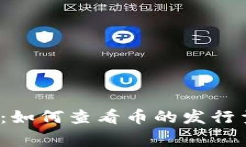TP钱包独家揭秘：如何查看币的发行量？专家分享秘诀