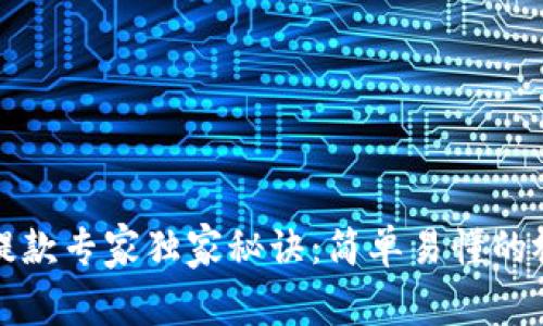 TP钱包提款专家独家秘诀：简单易懂的视频教程