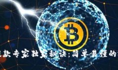 TP钱包提款专家独家秘诀：简单易懂的