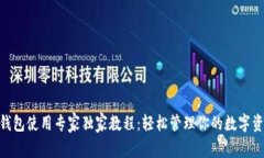 Bitpie钱包使用专家独家教程：轻松管理