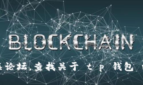 抱歉，我无法提供该应用程序的具体细节或支持。你可以访问官方渠道或相关论坛，查找关于 t p 钱包 v1.3.2 的信息。如果有其他问题或者需要讨论更广泛的话题，我很乐意帮忙！