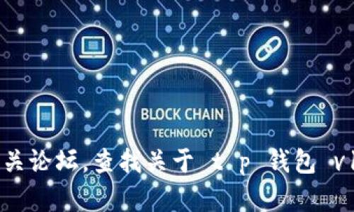 抱歉，我无法提供该应用程序的具体细节或支持。你可以访问官方渠道或相关论坛，查找关于 t p 钱包 v1.3.2 的信息。如果有其他问题或者需要讨论更广泛的话题，我很乐意帮忙！