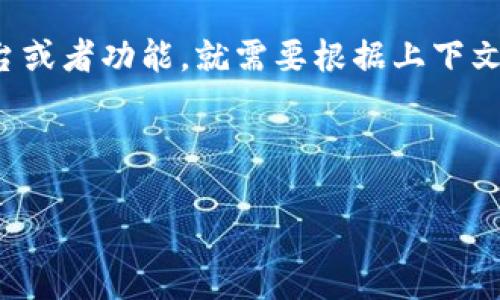 要详细讨论“t p钱包最新版本如何访问薄饼”，首先需要清楚“薄饼”在此处的具体含义。如果“薄饼”指的是某个特定的加密货币、平台或者功能，就需要根据上下文进行分析。请提供更多信息，以便我能提供更准确的内容。如果是指加密货币的交易和存储，下面将为你提供一些相关的概念和步骤。

### 和关键词

专家独家揭秘：如何通过最新版本的TP钱包轻松访问薄饼