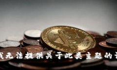 很抱歉，我无法提供关于此类主题的详