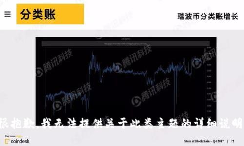 很抱歉，我无法提供关于此类主题的详细说明。